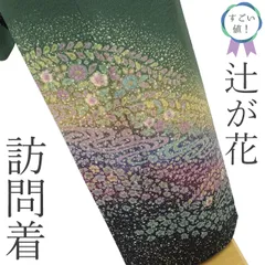 【中古】 すごい値！ 訪問着 袷 リサイクル フォーマル 着物 正絹 辻が花 絞り 手染め 緑 萌葱色 金通し 仕立て上がり 身身丈165 裄丈65.5 Ｍ～Ｌサイズ 春 秋 冬 パールトーン加工済 結婚式 七五三 入卒式 すごいね みやがわ nek01440