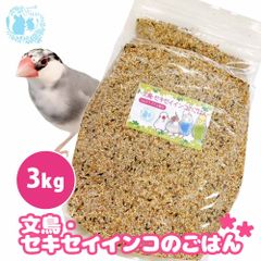 fuu うまうまセレクション 文鳥・セキセイインコのごはん 3kg オリジナル配合 小鳥の餌 インコ フィンチ 文鳥 セキセイ 小型インコ 餌 主食 ペットフード