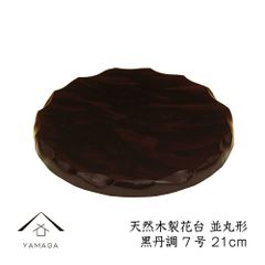 【観葉植物　や　多肉 塊根植物　など　インテリア小物を飾るのに最適】【光沢がよく、おしゃれな形 と厚み があり、シンプルながらも存在感があります。玄関や床の間など和洋問わず素敵に演出します】花台 木製 敷板 並丸型 7号 21cm 黒丹調 華台