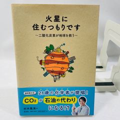火星に住むつもりです : 二酸化炭素が地球を救う