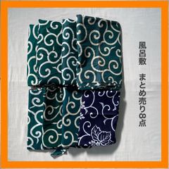 まとめ売り　風呂敷　唐草　8点　セット　和柄　昭和　レトロ　リメイク　引っ越し　ジャパニーズビンテージ