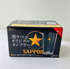 【新品未開封・稀少】サッポロ 黒ラベル オリジナルタンブラー プレミアム