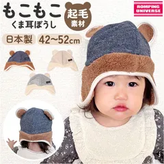 ☆ SSサイズ ☆ ベビー キッズ 起毛ウィンター くま耳 帽子 クマ耳ウィンター ベビー帽子 男の子 女の子 ベビー キッズ ぼうし 赤ちゃん 子ども 子供 冬 防寒 シャポックス 日本製 おしゃれ かわいい