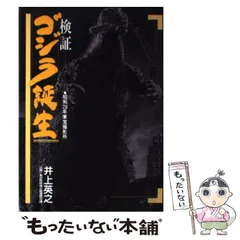 【中古】 検証・ゴジラ誕生 昭和29年 東宝撮影所 / 井上 英之 / 朝日ソノラマ