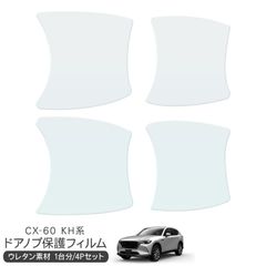 マツダ CX-60 CX60 KH系 保護フィルム ドアハンドルプロテクター ドアガード スクラッチガード キズ防止 ひっかき傷 小キズ 透明フィルム キズ隠し カスタム 外装パーツ