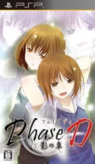 【中古】Phase D 白影の章 (通常版) - PSP