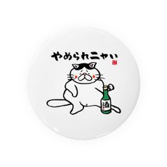 【送料無料】猫イラスト缶バッジ「やめられニャい（ハチワレ）」 / サイズ：58mm
