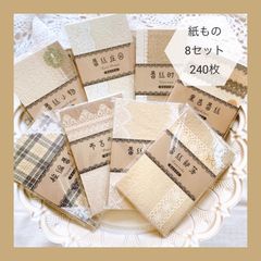 レース チェック柄 紙もの 8種類セット