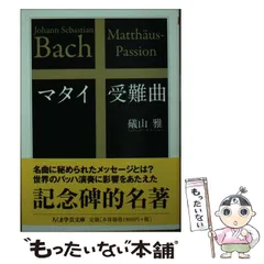 2024年最新】マタイ受難の人気アイテム - メルカリ