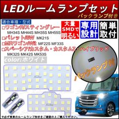 ワゴンR スペーシア MRワゴン パレット MRワゴンWit パレットSW ハスラー フレアクロスオーバー MK21S LED バックランプ ルームランプ 専用設計LED 保証付