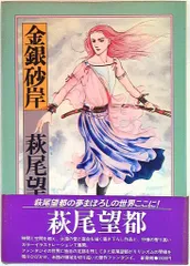 金銀砂岸 ＬＹＲＩＣ　ＦＡＮＴＡＳＹ/復刊ドットコム/萩尾望都（単行本） 金銀砂岸 LYRIC FANTASY/復刊ドットコム/萩尾望都