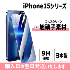 iPhone 日本旭硝子ガラスフィルム 保護フィルム 画面保護 iPhone15 iPhone15plus iPhone15pro iPhone15promax