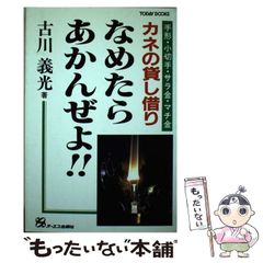 【中古】 カネの貸し借りなめたらあかんぜよ! 手形・小切手・サラ金・マチ金 / 古川義光 / オーエス出版