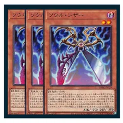 ◇ソウル・シザー 3枚セット 遊戯王 3枚セット 遊戯王