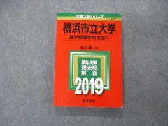 TW91-316 教学社 医歯薬・医療系/獣医系入試シリーズ 赤本 横浜市立大学 医学部医学科 最近7カ年 2011 23S1D