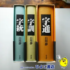2025年最新】字統 白川静の人気アイテム - メルカリ