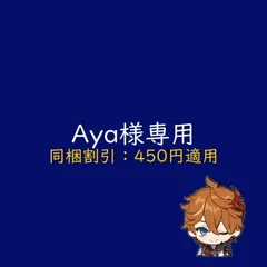 Aya様専用