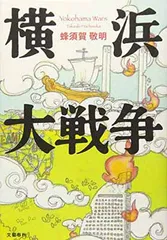 横浜大戦争 蜂須賀 敬明