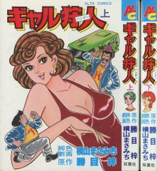 双葉社 アルタコミックス 横山まさみち ギャル狩人全2巻 セット