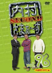 内村さまぁ〜ずSECOND vol.74〜100 全巻セット dvd 中古】 内村さまぁ～ず SECOND vol.95「人間ドック編