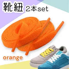 靴紐 シューレース 120cm 2本セット スニーカー 靴ひも オレンジ カラー
