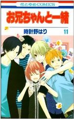 お兄ちゃんと一緒　全巻（1-11巻セット・完結）時計野はり【1週間以内発送】