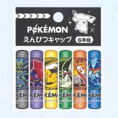 ポケットモンスター ポケモン えんぴつキャップ 鉛筆キャップ 6本組 804729003 ショーワノート 2025年8月 2026年わくわく新学期シリーズ 男の子 文房具 かっこいい