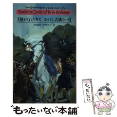 2023年最新】バーバラ・カートランドツインロマンスの人気アイテム