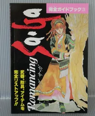 スーパーファミコン ロマンシング サ・ガ 攻略ガイドブック 3 (ファミリーコンピュータマガジン 12月27日号付録) SaGa series: Romancing SaGa Kanzen Guide Book (3) 