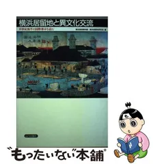 2023年最新】横浜開港資料館の人気アイテム - メルカリ