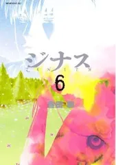 ジナス－ZENITH－（全6巻セット・完結）吉田聡 - メルカリ