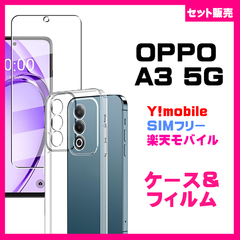 【セット】OPPO A3 5G ケース スマホケース ソフトケース TPU クリアケース　＆　ガラス保護フィルム　ガラスフィルム