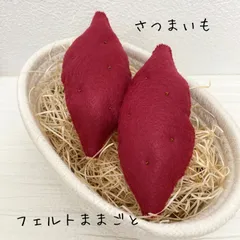 さつまイモ。羊毛フェルトオーダー。送料込み。 羊毛フェルトキット 『ニードルフェルトでつくるベビーアニマル