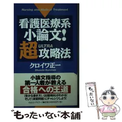 中古】 看護医療職への進学＆就職ガイド/ロングセラーズ
