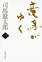 新装版 竜馬がゆく (3) (文春文庫) (文春文庫 し 1-69)