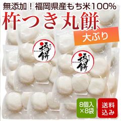 餅 大ぶり 8個入×8袋入（合計64個入） 丸餅 防腐剤不使用 無添加