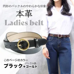 本革 レディース ベルト★ブラック(ゴールドバックル)黒★円形バックル レザー レディースベルト本革 カジュアル デニム シンプル スマート ビジネス ゴルフ スーツ 太い 太め 上品 おしゃれ 大人 女性 フォーマル 長さ調節調整 仕事 リクルート パンツ