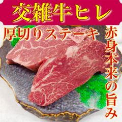 【肉屋横丁】●極旨っ！赤身肉厚ヒレステーキ　1枚：約200g×2枚パック（合計400g）限定セール☆数量限定特価！交雑牛ヒレステーキ特別記念日お試し品国産牛肉赤身ヘルシー宴会イベントBBQパーティーＢＢＱ訳ありKH-1送料無料