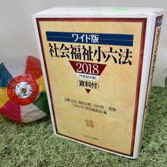ワイド版 社会福祉小六法 2018 資料付 (ミネルヴァ書房) - 古本［辞典］