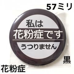 花粉症缶バッジ【黒】57ミリ