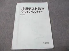 【駿台】『共通テスト数学パーフェクトレクチャー　小林隆章師　第1回ノート』　+α 駿台】『共通テスト数学パーフェクトレクチャー 小林隆章師 第1