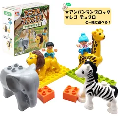 Sunwards アニマルブロックス レゴデュプロ デュプロ アンパンマンブロック ブロックラボ ブロック 動物 (サバンナセット)