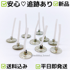 キャンドル芯2.6cm座金付き 10個セット (B6)