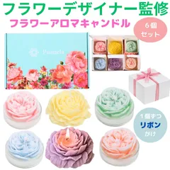 【フラワーデザイナー監修】  Puanela アロマキャンドル ギフト セット 人気 プレゼント 女性 ラベンダー バラ フリージア ピーチ 花 フラワーキャンドル かわいい オシャレ 誕生日 お祝い 記念日 結婚式 退職 お祝い 母の日 ボックス 6個入り