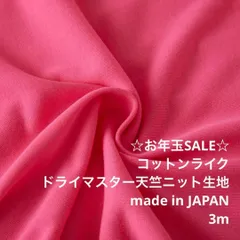 D9X/41-061◆3m 還元価格/ポリドライマスター天竺ニット生地