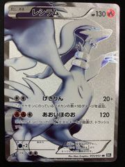 レシラム SR 055/053　コンプオフ【PS193】