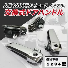 2025年最新】ハイエース ドアノブ 純正の人気アイテム - メルカリ