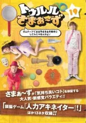 トゥルルさまぁ～ず 19 ガムテープぐるるるるるるる巻きにして