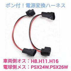 ポン付！電源変換ハーネス 2本■車両側：H8.H11.H16＋電球側：PSX24W.PSX26W兼用
