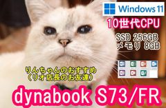 【i5 10世代】　Office付き　dynabook S73/FR 13.3型　メモリ8GB　SSD256GB　Win11